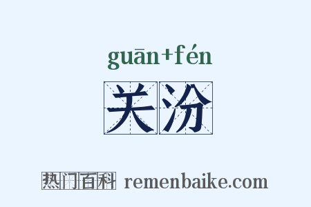 关汾是什么意思的图片